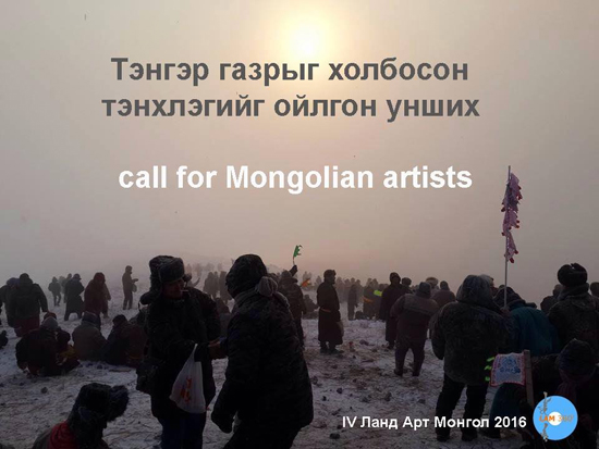 Ланд арт Монгол олон улсын IV наадам болно